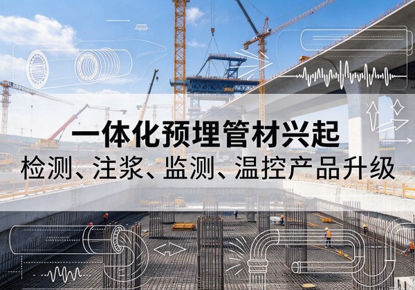 左贡一体化管材产品兴起，声测注浆一体管、多功能预埋管应用增多